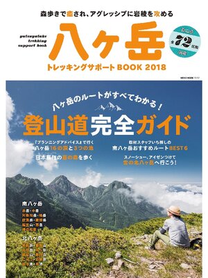 cover image of NEKO MOOK トレッキングサポートシリーズ八ヶ岳トレッキングサポートBOOK2018
